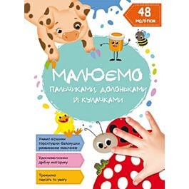 Малюємо пальчиками, долоньками й кулачками. Сонечко