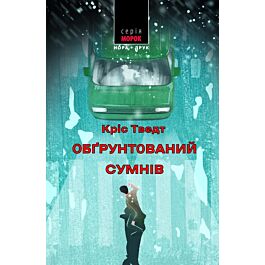 Обґрунтований сумнів. Книга 1 (Мікаель Бренне)