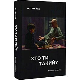 Хто ти такий? (тверда обкладинка)