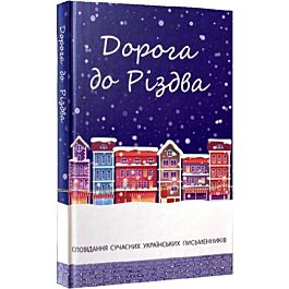 Дорога до Різдва: Оповідання сучасних українських письменників