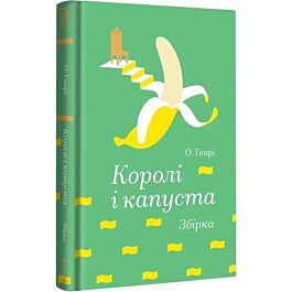 Королі і капуста (Золота полиця)