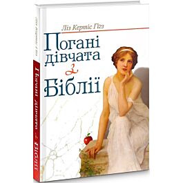 Погані дівчата з Біблії