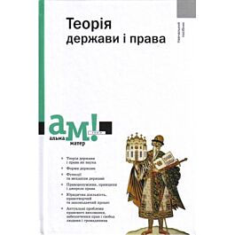 Теорія держави і права