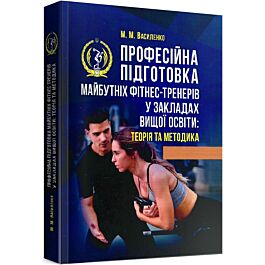 Професійна підготовка майбутніх фітнес-тренерів у закладах...