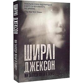 Ми завжди жили в замку