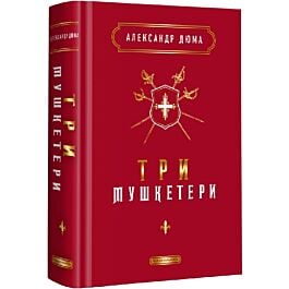 Три мушкетери