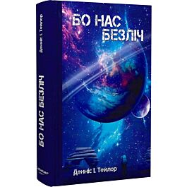 Бо нас безліч. Книга 2 (Всесвіт Боба)
