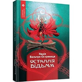 Остання відьма