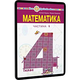 Математика. 4 клас. Підручник для закладів загальної...