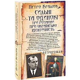 Сильні та одинокі. Три розмови про українську ідентичність