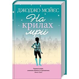 На крилах мрії