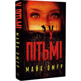 У пітьмі. Книга 2