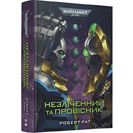 Warhammer 40.000. Незліченний та Провісник