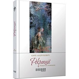 Рекреації. Як ми вбили Пятраса