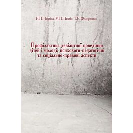 Профілактика девіантної поведінки дітей і молоді: психолого-педагогічні...