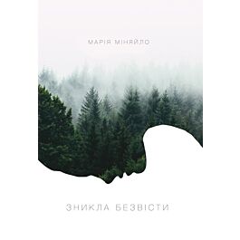 Зникла безвісти