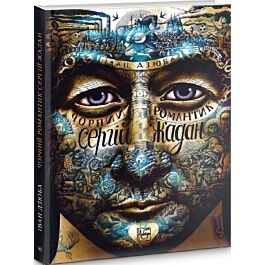 Чорний романтик. Сергій Жадан