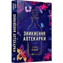 Зникнення аптекарки