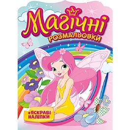 Магічні розмальовки. Феї