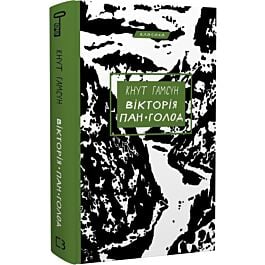 Вікторія. Пан. Голод (Класика)