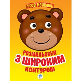 Розмальовки з широким контуром. Книга 1. Лісові мешканці