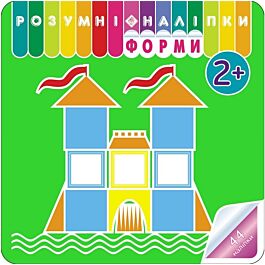 Розумні наліпки. Форми 2+ - А. Кузьменко - Kebuk