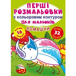 Перші розмальовки з кольоровим контуром для малюків....