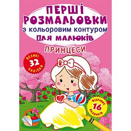 Перші розмальовки з кольоровим контуром для малюків....