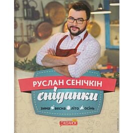 Сніданки. Зима. Весна. Літо. Осінь