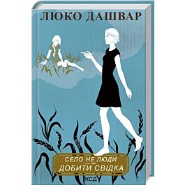 Село не люди 2. Добити свідка