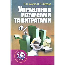 Управління ресурсами та витратами