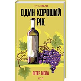 Один хороший рік (КУЛЬТREAD)