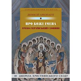 Про Божі імена. Греко-Український словник