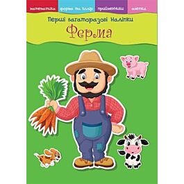 Перші багаторазові наліпки. Ферма