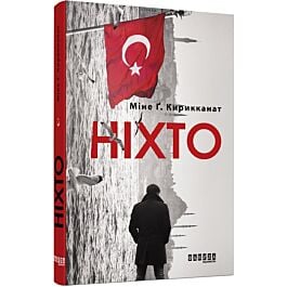 Ніхто