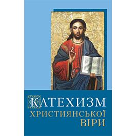 Катехизм християнської віри