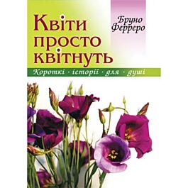 Квіти просто квітнуть