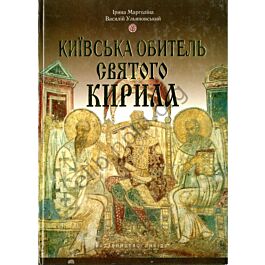 Київська обитель святого Кирила