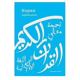 Коран. Переклад смислів з арабської мови