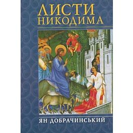 Листи Никодима
