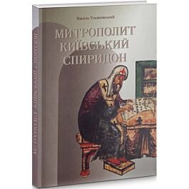 Митрополит Київський Спиридон. Образ крізь епоху, епоха...