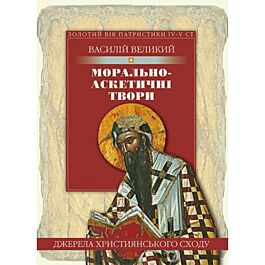 Морально-аскетичні твори