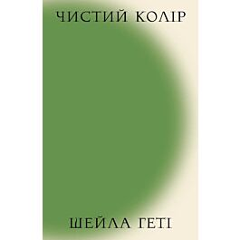 Чистий колір