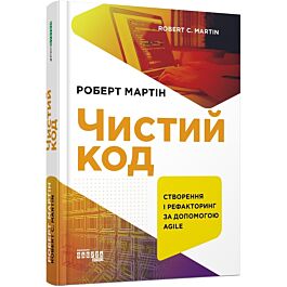 Чистий код. Створення і рефакторинг за допомогою Agile