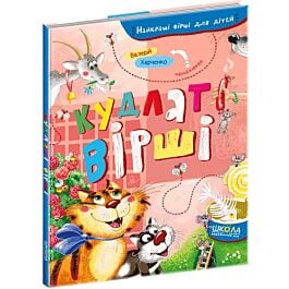 Кудлаті вірші