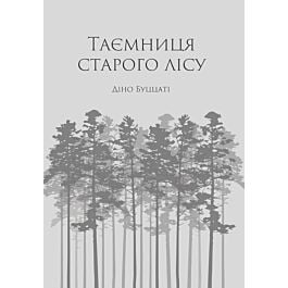 Таємниця Старого Лісу
