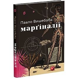 Марґіналії