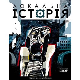 Журнал "Локальна історія" №2 (2022)