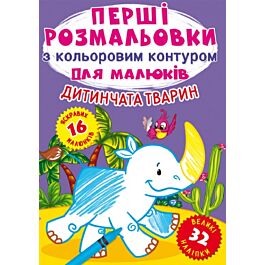 Перші розмальовки з кольоровим контуром для малюків....