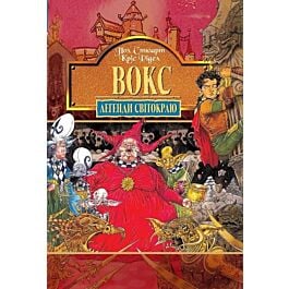 Легенди Світокраю. Книга 6. Вокс